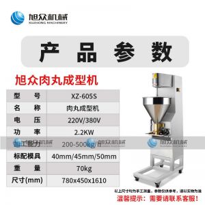 XZ-605S肉（ròu）丸成（chéng）型機