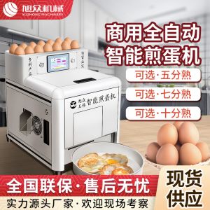 商用全自動智能煎蛋（dàn）機